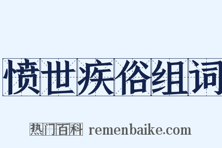 愤世疾俗组词是什么意思的图片
